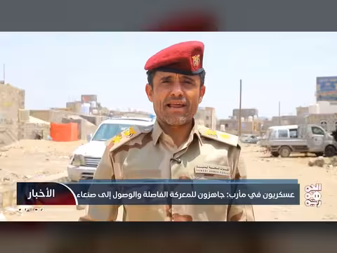 عسكريون في مأرب جاهزون للمعركة الفاصلة