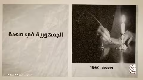 ذاكرة اليمن: الحملة البرتغالية على عدن وانتصار القوات الجمهورية في صعدة