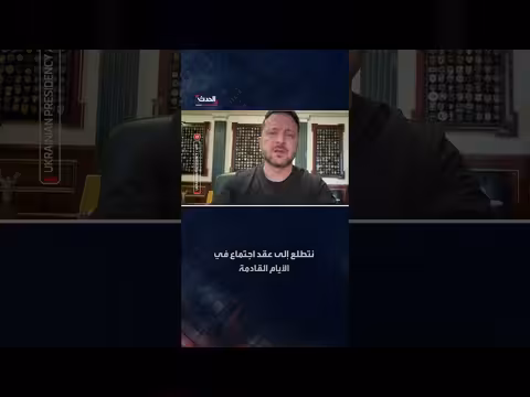 زيلينسكي يتوقع وصول مبعوثين أميركيين إلى كييف خلال أيام