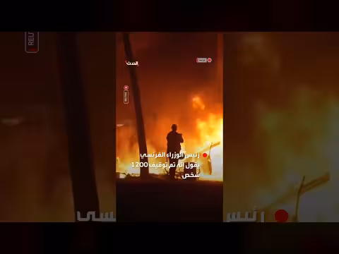 رئيس الوزراء الفرنسي يعلن توقيف 1200 وإصابة 150 شرطياً في الاحتجاجات