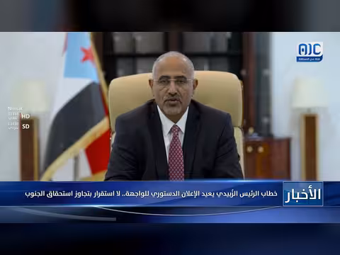 خطاب الزُبيدي يعيد الإعلان الدستوري للواجهة