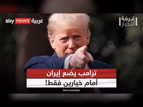 ترامب يرفع الضغط على إيران