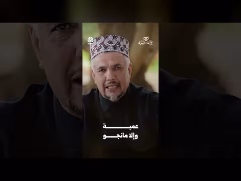 عمبة والا مانجو | زواجك علينا الحلقة 4