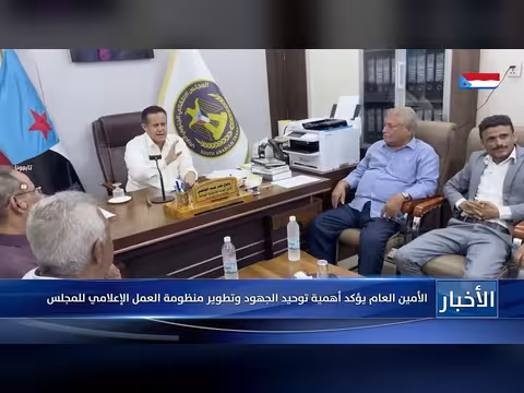 الأمين العام للمجلس الجنوبي يؤكد أهمية توحيد الجهود الإعلامية