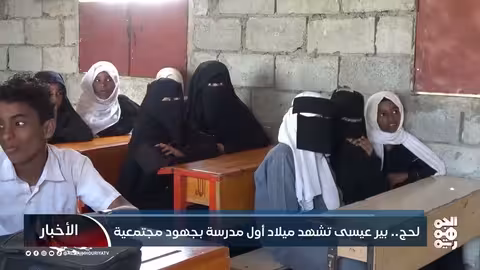 لحج.. بير عيسى تشهد ميلاد أول مدرسة بجهود مجتمعية