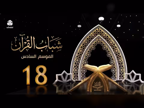 شباب القرآن 6 - الحلقة 18: توجيه الطاقات مع قادري المقطري