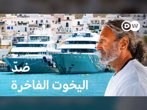 اليخوت الفاخرة: أضرار بيئية وحوارات جديدة