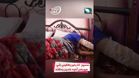 مسرور أنا بخير ولا فيني شي هروباً من أخوه خلدون وخالته عرسان الهناء