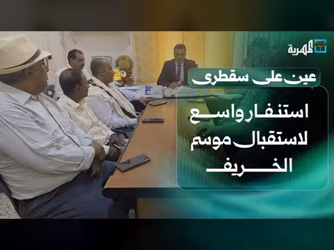 استنفار واسع لاستقبال موسم الخريف في سقطرى