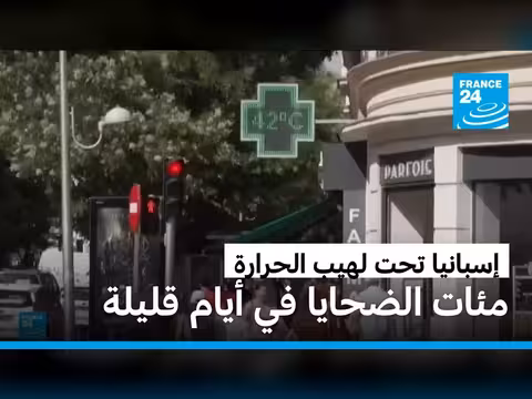 موجة الحر القاتلة في إسبانيا: أكثر من 200 وفاة خلال أيام