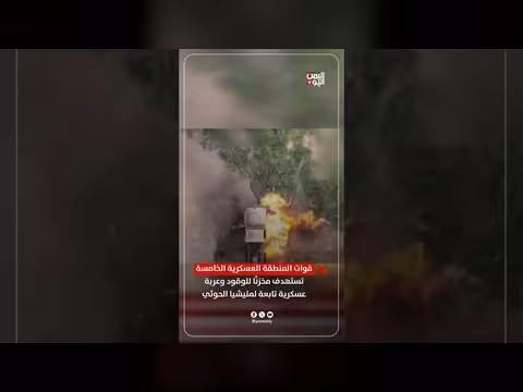 قوات المنطقة العسكرية الخامسة تستهدف مخزن وقود وعربة الحوثي