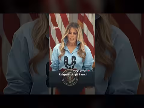 ميلانيا ترمب تنهي غيابًا استمر أكثر من شهر وتعود للظهور