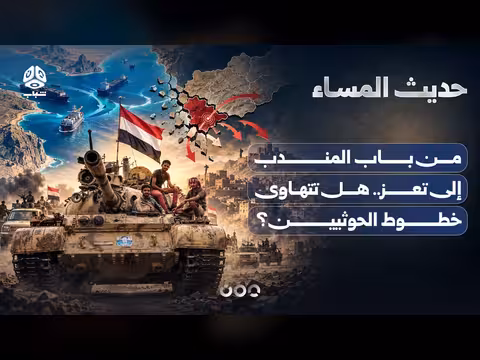 من باب المندب إلى تعز.. هل تتهاوى خطوط الحوثيين؟