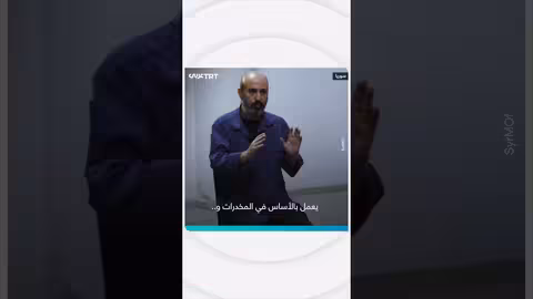 وسيم الأسد ينفي تورطه المباشر في تجارة المخدرات والقتل