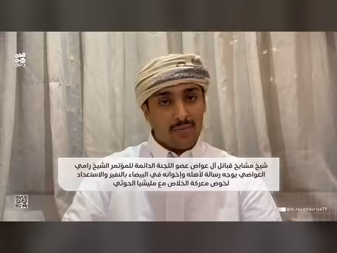 شيخ مشايخ قبائل آل عواض يدعو أبناء البيضاء إلى النفير لمواجهة الحوثيين