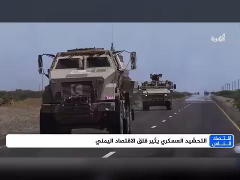 التحشيد العسكري شمالاً وجنوباً