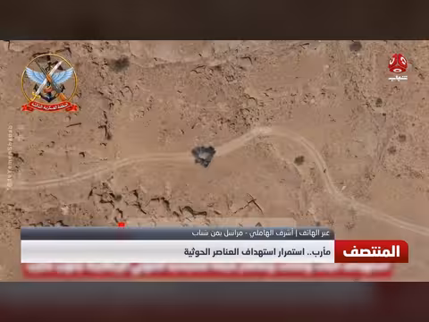 مأرب.. استمرار استهداف العناصر الحوثية