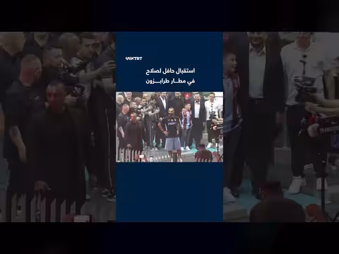 آلاف المشجعين يحتشدون لاستقبال صلاح في مطار طرابزون