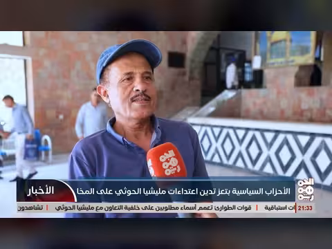 الأحزاب السياسية بتعز تدين اعتداء ميليشيا الحوثي على المخا