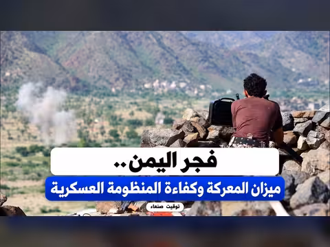 فجر اليمن.. ميزان المعركة وكفاء ة المنظومة العسكرية