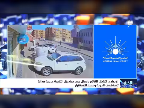 إغتيال القائم بأعمال صندوق التنمية جريمة مدانة