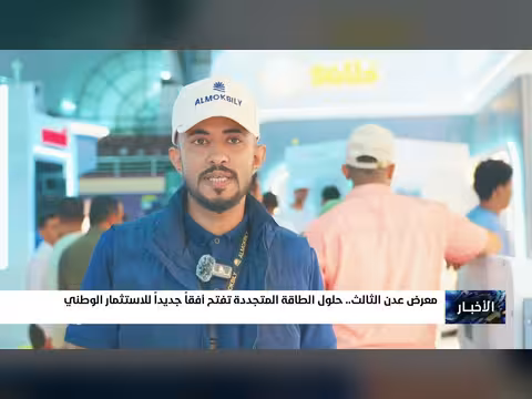 معرض عدن الثالث للطاقة المتجددة يفتح آفاق الاستثمار الوطني