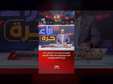 نعيش في صنعاء تحت خط الفقر.. إلى متى الصبر والصمود؟