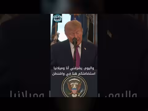 ترامب يستقبل الرئيس الصيني شي جين بينغ في البيت الأبيض