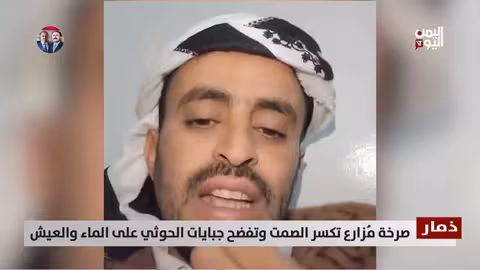 صرخة مزارع في ذمار تفضح جبايات الحوثيين على الماء والعيش