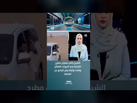 الشيخ باقي مطران مطرح الكرامة في الجوف والقبائل وقعت وثيقة