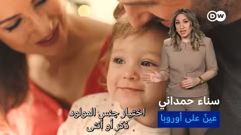 اختيار جنس الجنين في قبرص الشمالية: تجارة مربحة ومخاوف أخلاقية