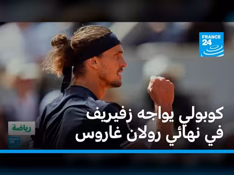 كوبولي يواجه زفيريف في نهائي رولان غاروس