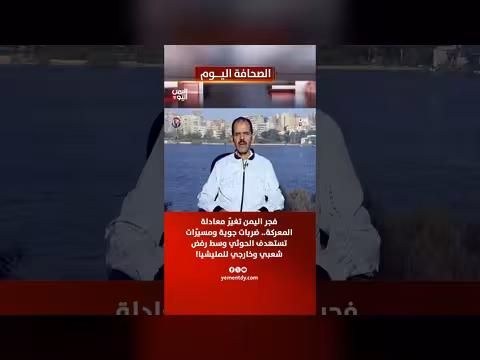 ضربات جوية ومسيّرات تستهدف الحوثيين وسط رفض شعبي وخارجي