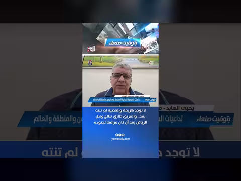 يحيى العابد: لا هزيمة والقضية لم تنته وطارق صالح وصل الرياض