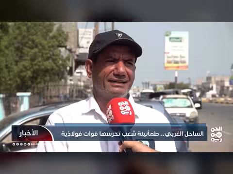 استمرار الحياة الطبيعية في الساحل الغربي رغم التصعيد الحوثي