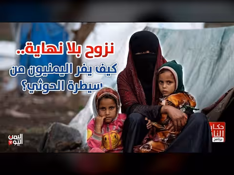 نزوح بلا نهاية.. كيف يفر اليمنيون من سيطرة الميليشيات الحوثية؟ | حكايا الناس