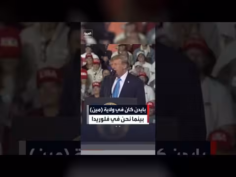 ترمب من فلوريدا: بايدن في مين ونحن بأشجار النخيل وشي زارنا