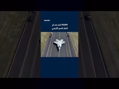المقاتلة الوطنية التركية تنجز اختبار السير الأرضي بنجاح