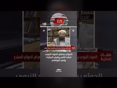 الشيخ عبدالله النهدي: الحوثي يستغل المولد النبوي لفرض الجبايات ونهب الأموال