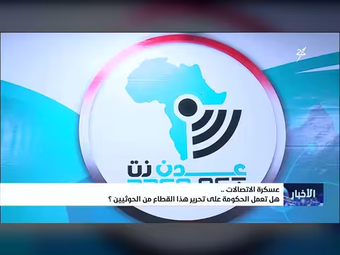 عسكرة قطاع الاتصالات في اليمن.. هل تحرره الحكومة من الحوثيين؟