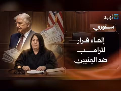 إلغاء قرار ترامب بتجميد التأشيرات وعودة إنصاف مايو إلى عدن
