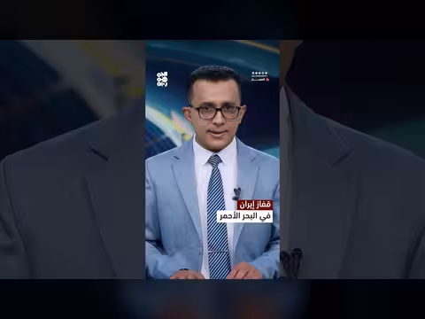 إيران تحرك ورقة البحر الأحمر