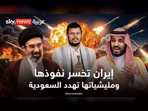 إيران تخسر نفوذها وتحرك مليشياتها نحو السعودية
