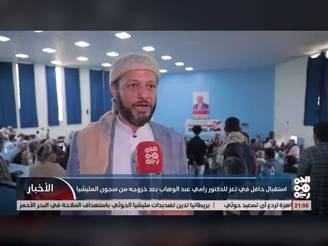 استقبال حافل تعز للدكتور رامي عبدالوهاب