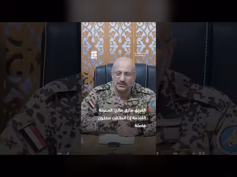 الفريق طارق صالح: المعركة القادمة ستكون فاصلة إذا انطلقت