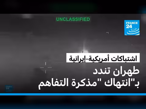 إيران والولايات المتحدة تتبادل الضربات