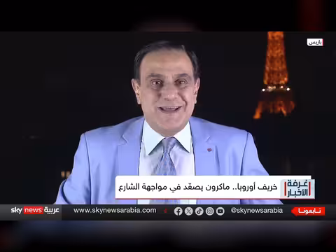 هل تتسع موجة الاحتجاجات الأوروبية خارج فرنسا؟