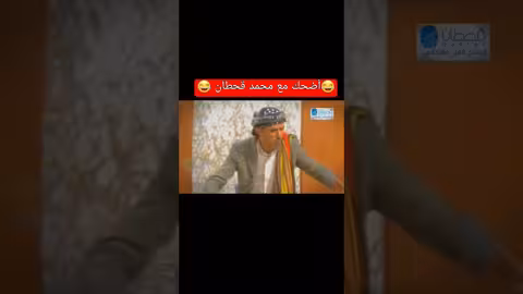 اضحك من قلبك، محمد قحطان