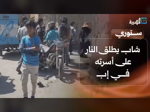 شاب يطلق النار على أسرته في إب ونازحون يتعرضون لمضايقات في عدن