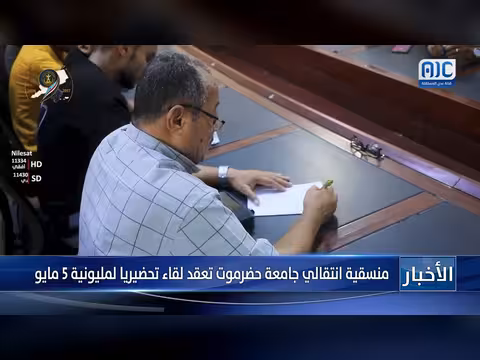 منسقية انتقالي جامعة حضرموت تحضير لمليونية 5 مايو